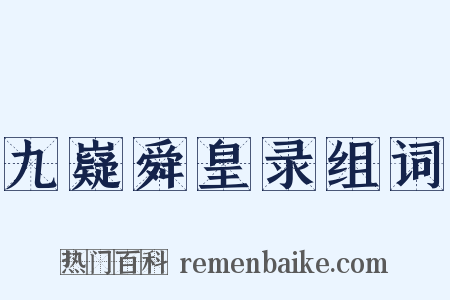 九嶷舜皇录组词是什么意思的图片